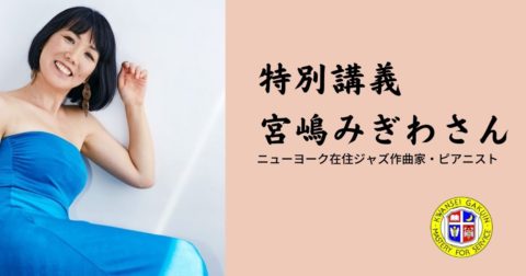 特別講義：宮嶋みぎわさん