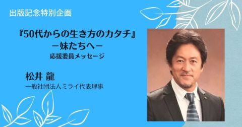 50歳から羽ばたく人生