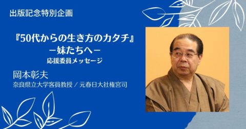 50を過ぎたら、人様や世間のために生きる