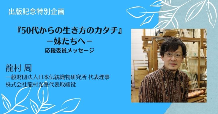 それぞれの「錦」を後世につなげて￼