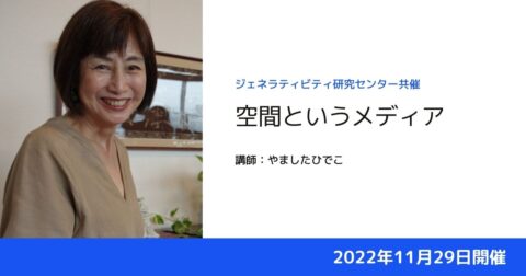 講演会『空間というメディア』