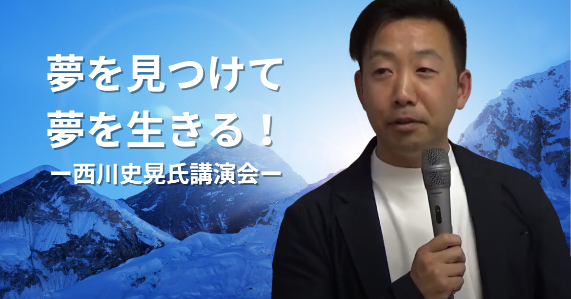 「夢を見つけて、夢を生きる！」登山家・西川史晃氏講演会