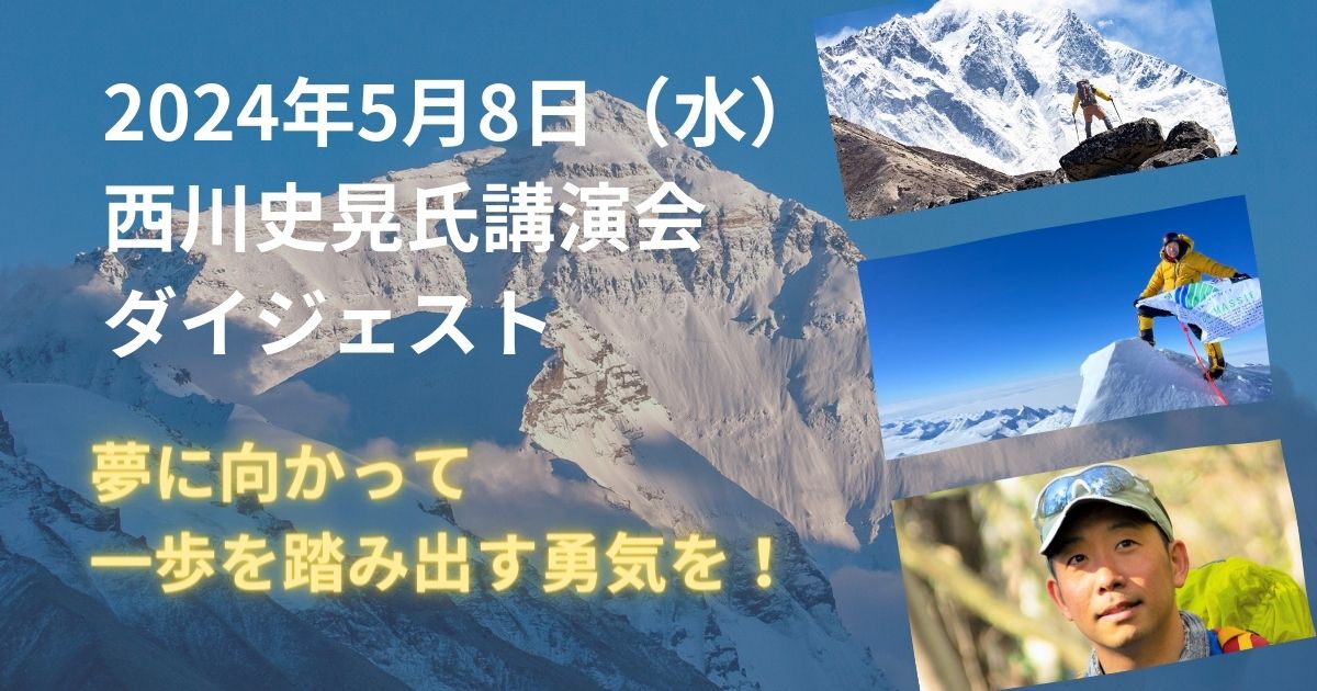 登山家　西川史晃氏ご講演『夢を見つけて応援される自分になろう』ダイジェスト